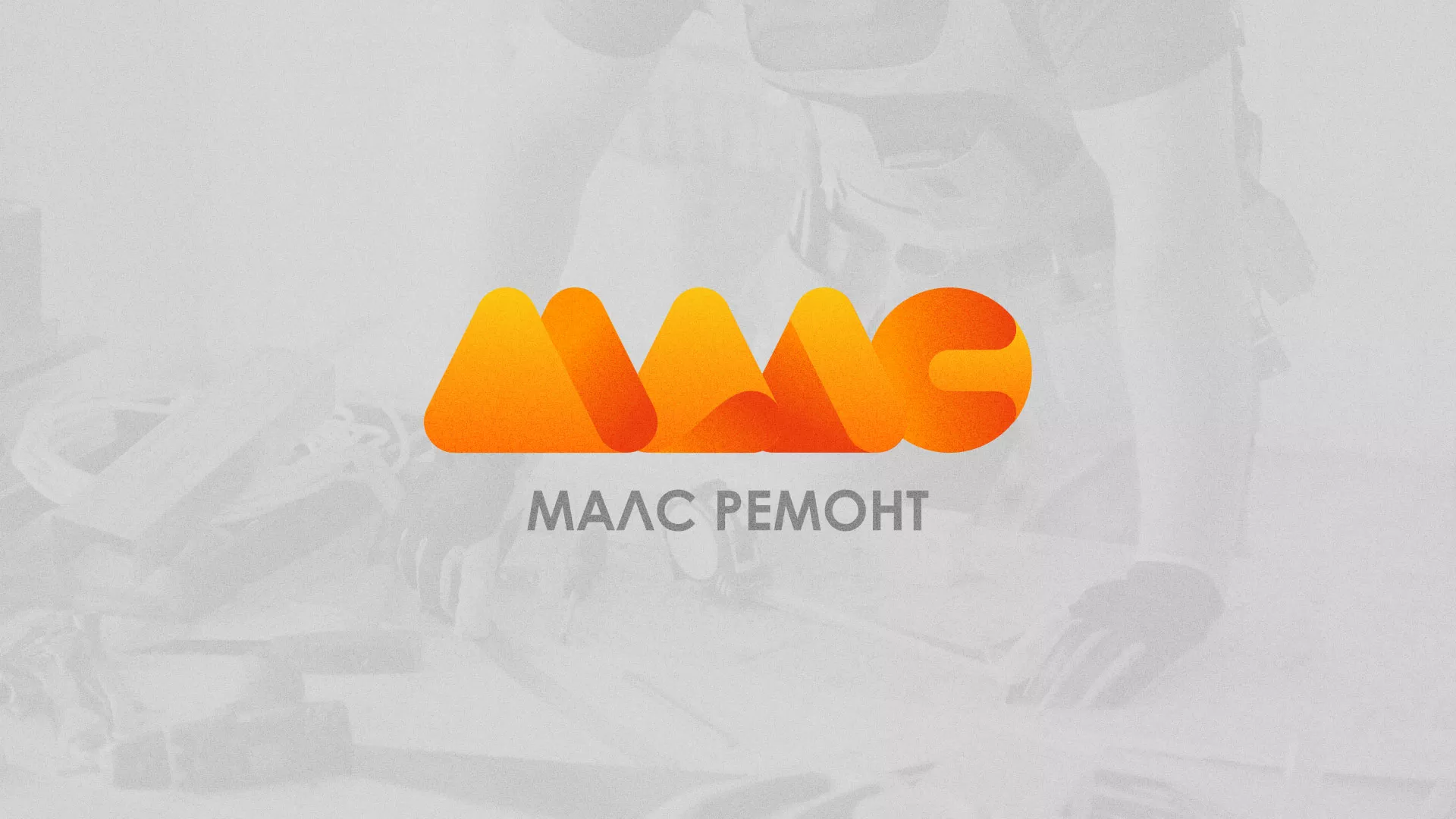 Создание логотипа для компании «МАЛС РЕМОНТ» в Камышине